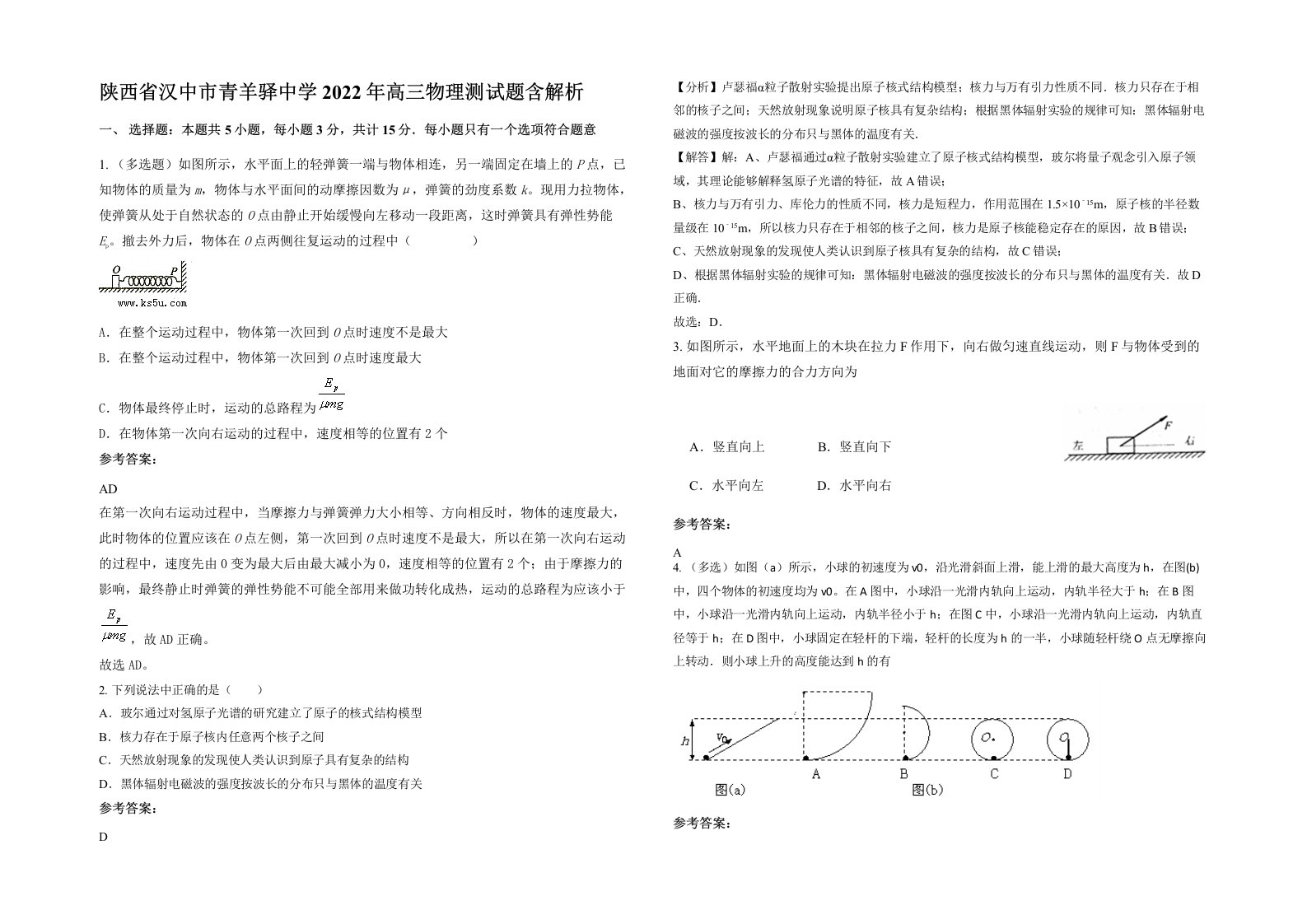 陕西省汉中市青羊驿中学2022年高三物理测试题含解析