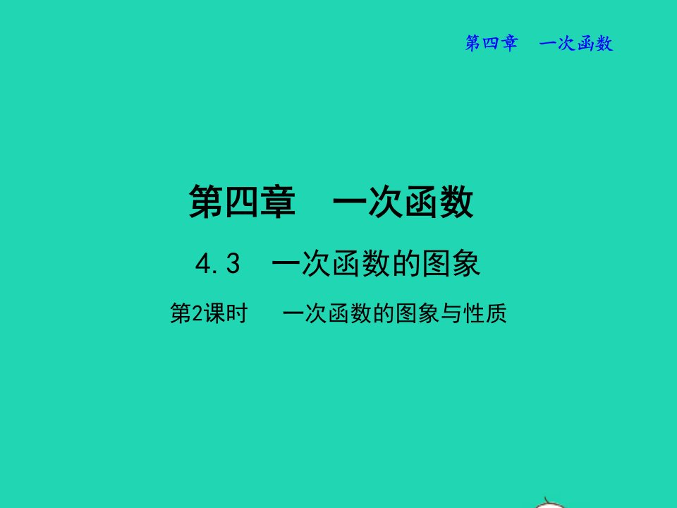 2022八年级数学上册第四章一次函数4.3一次函数的图象4.3.2一次函数的图象与性质教学课件新版北师大版