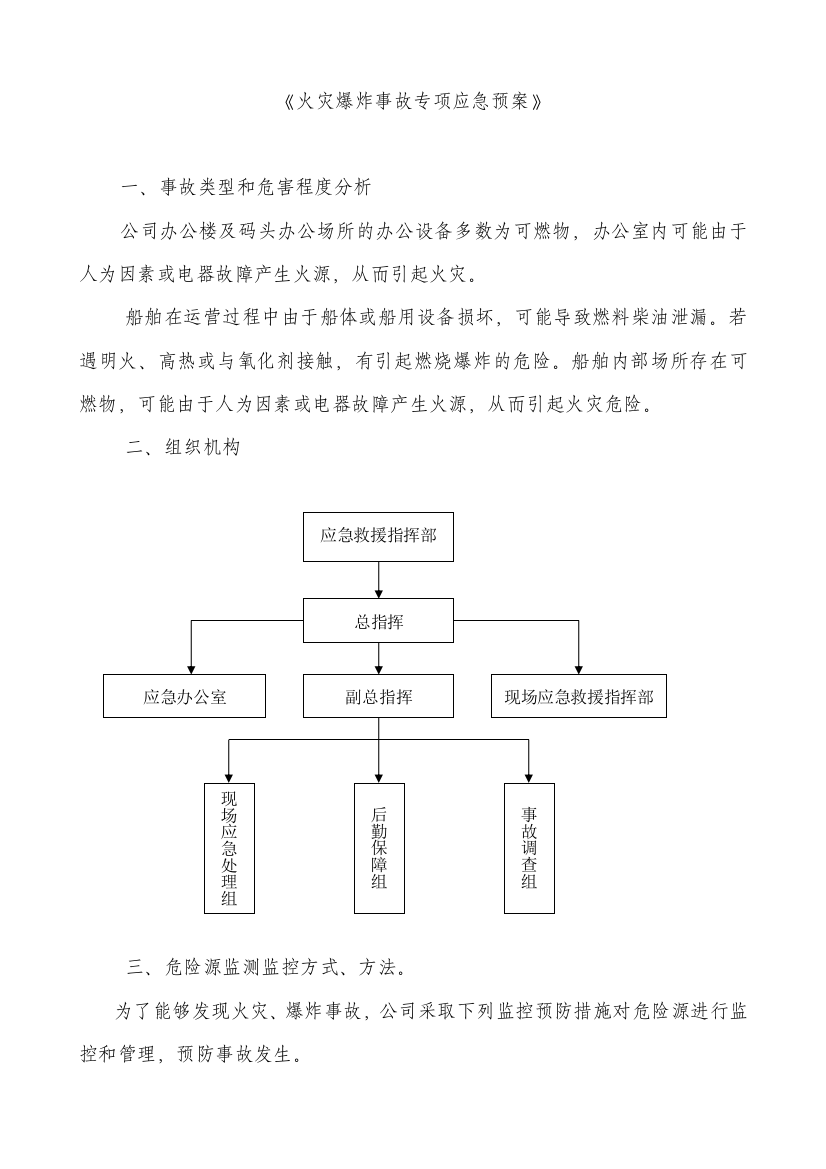 火灾、落水应急救援预案