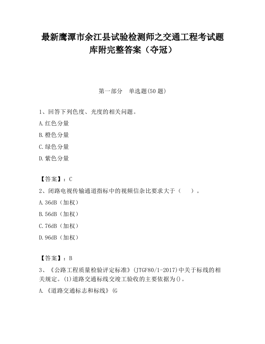 最新鹰潭市余江县试验检测师之交通工程考试题库附完整答案（夺冠）