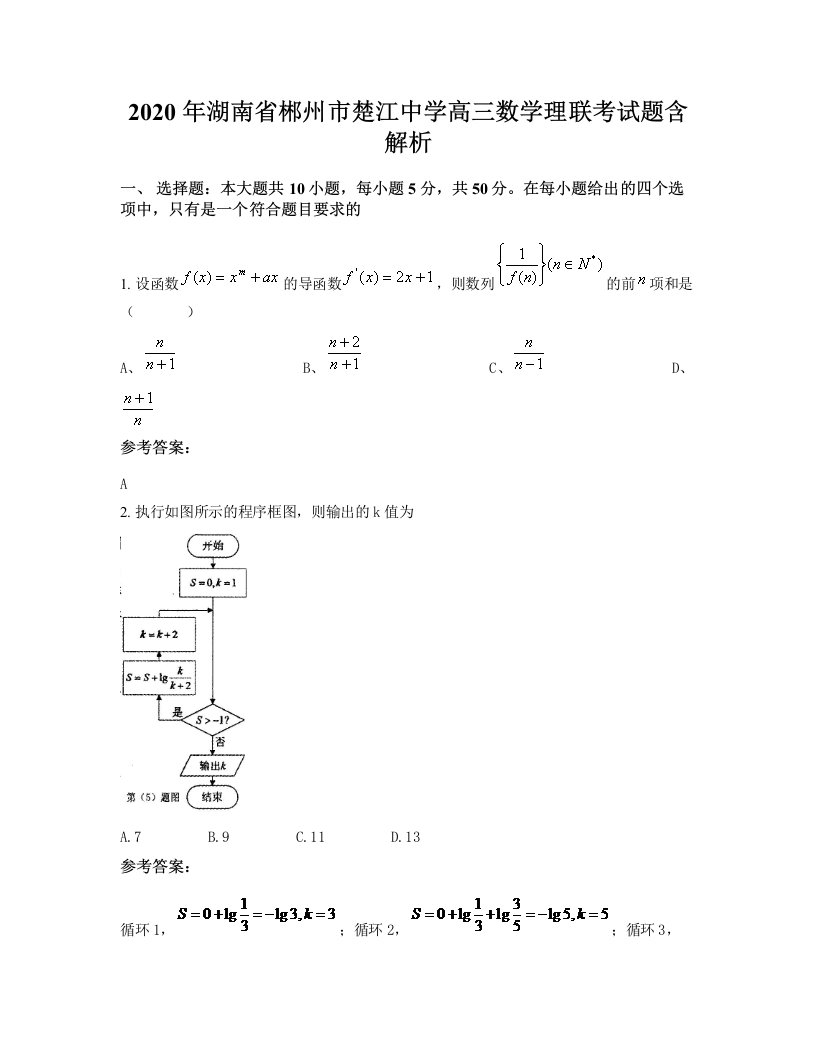 2020年湖南省郴州市楚江中学高三数学理联考试题含解析