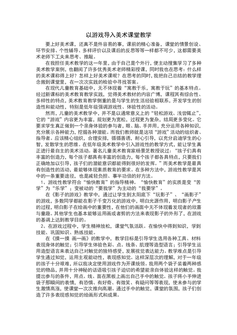 （中小学资料）以游戏导入美术课堂教学