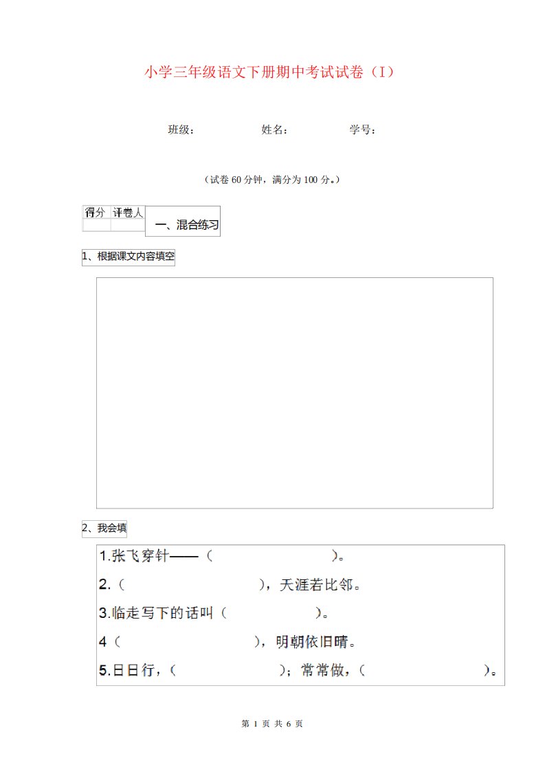 小学三年级语文下册期中考试试卷(I)