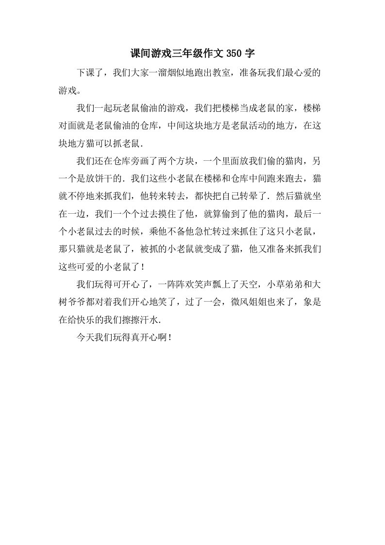 课间游戏三年级作文350字