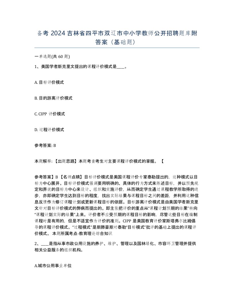 备考2024吉林省四平市双辽市中小学教师公开招聘题库附答案基础题