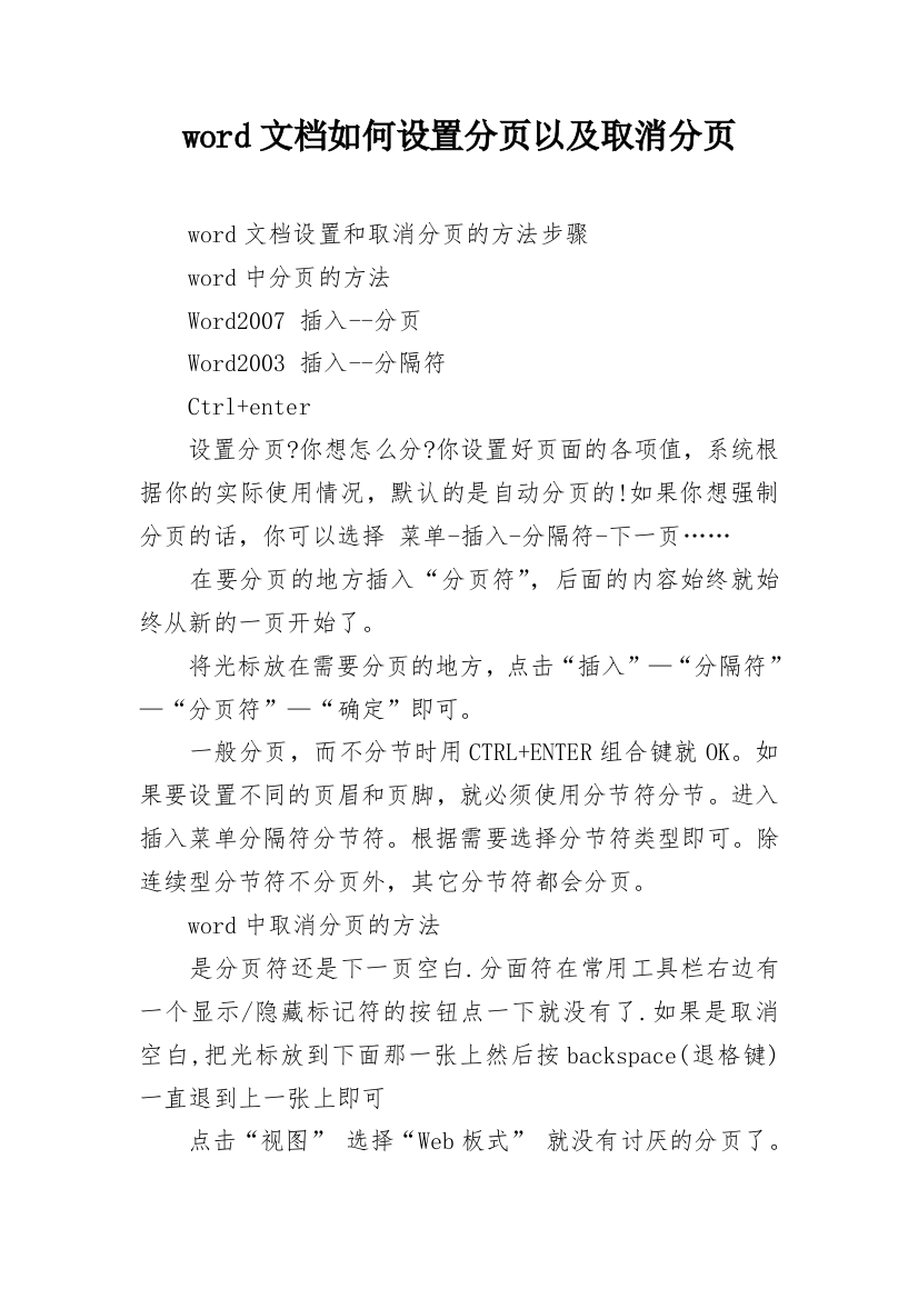 word文档如何设置分页以及取消分页