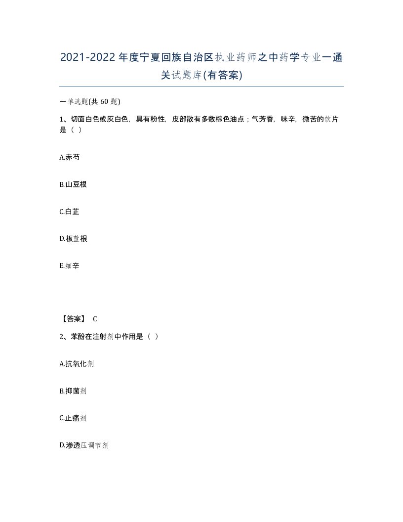 2021-2022年度宁夏回族自治区执业药师之中药学专业一通关试题库有答案