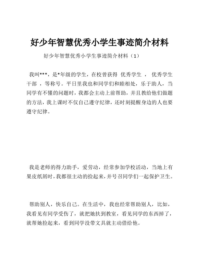 好少年智慧优秀小学生事迹简介材料