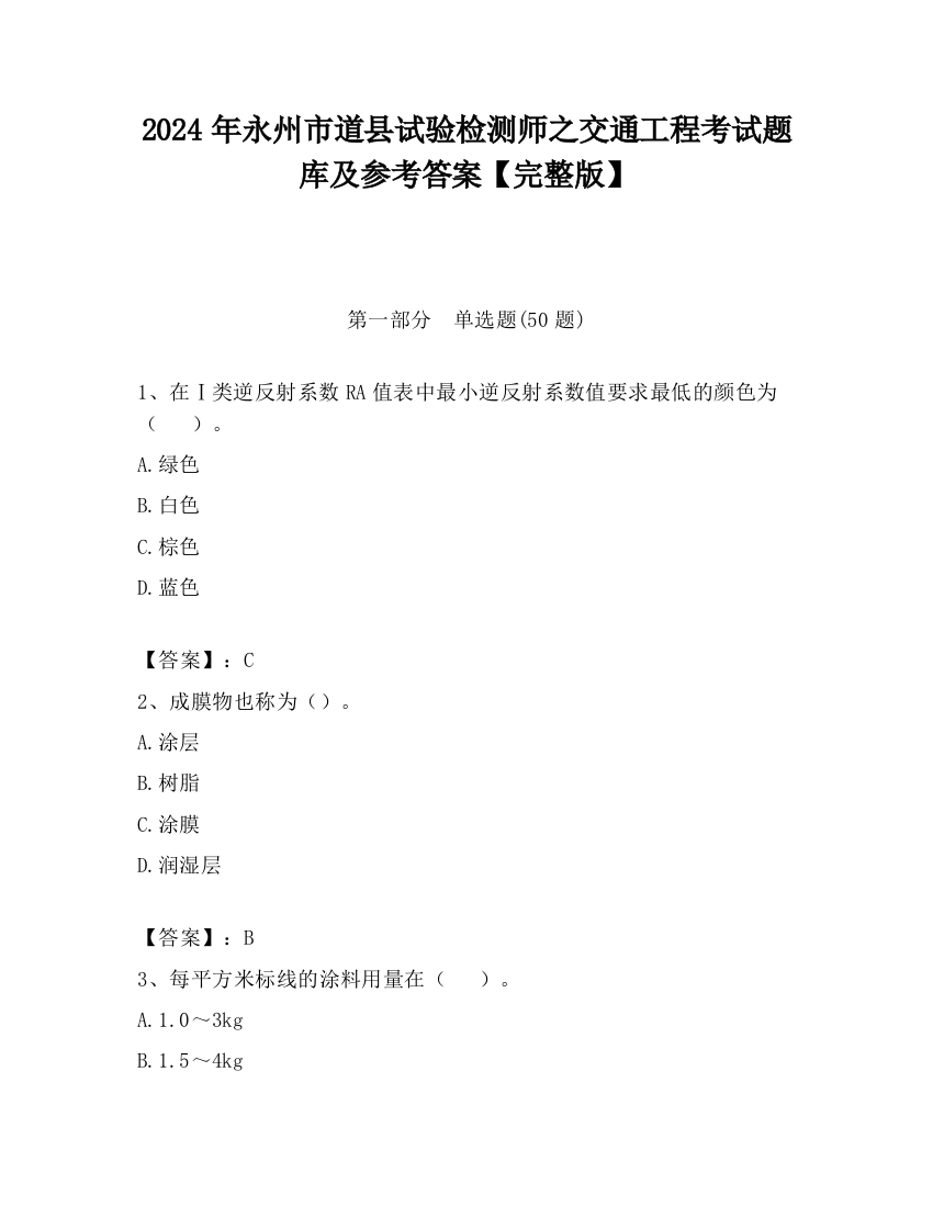 2024年永州市道县试验检测师之交通工程考试题库及参考答案【完整版】