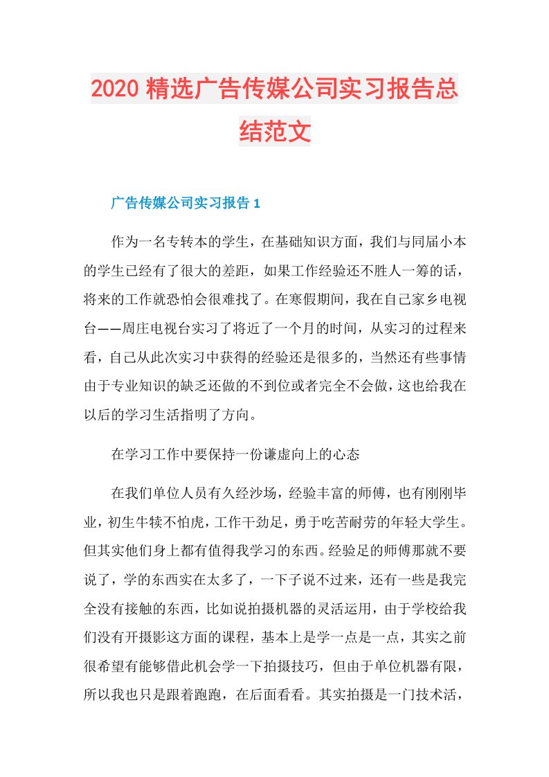 精选广告传媒公司实习报告总结范文