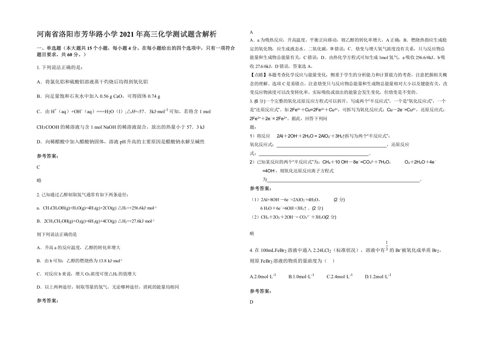 河南省洛阳市芳华路小学2021年高三化学测试题含解析