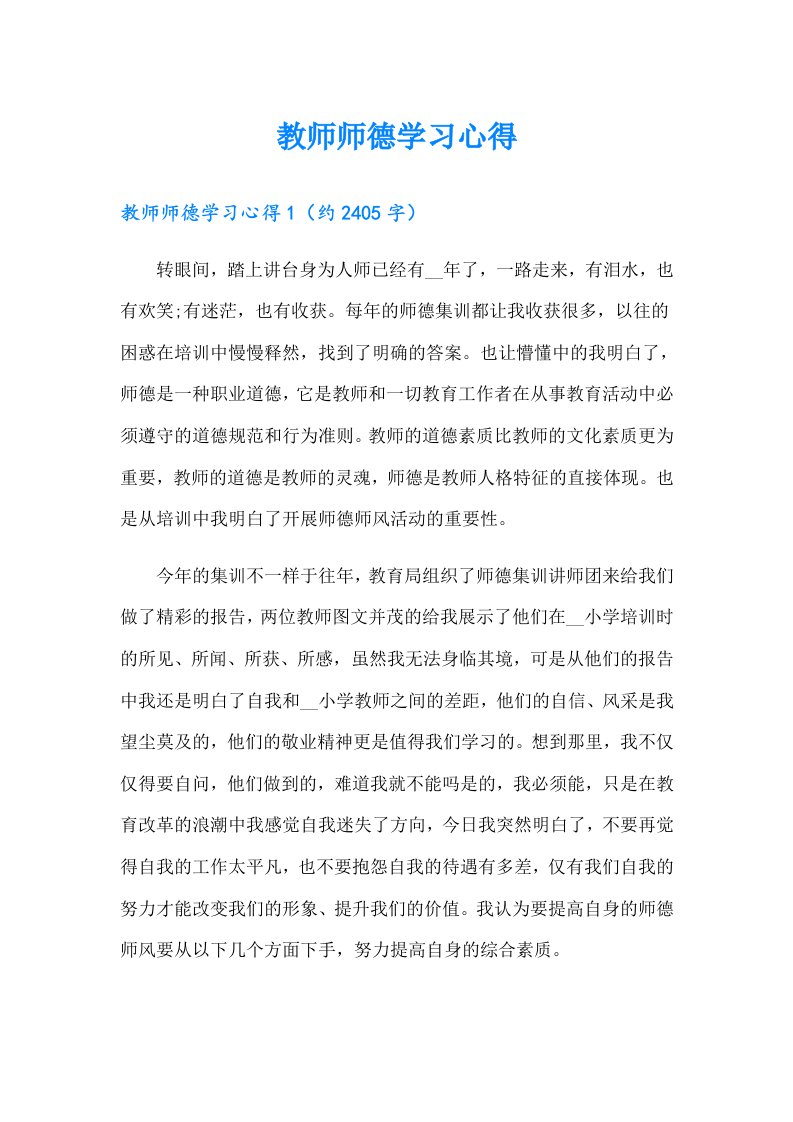 教师师德学习心得