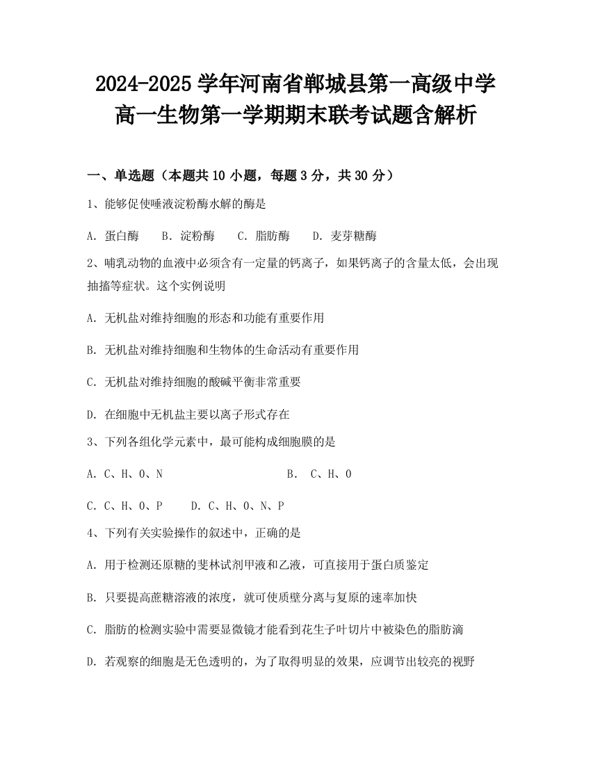 2024-2025学年河南省郸城县第一高级中学高一生物第一学期期末联考试题含解析