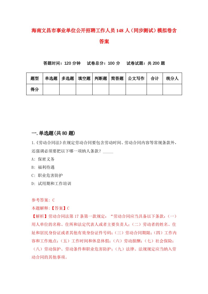 海南文昌市事业单位公开招聘工作人员148人同步测试模拟卷含答案3