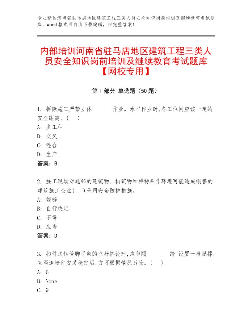 内部培训河南省驻马店地区建筑工程三类人员安全知识岗前培训及继续教育考试题库【网校专用】