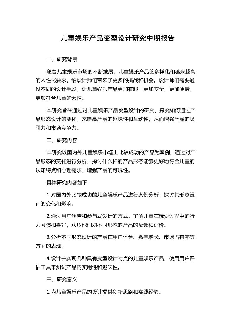 儿童娱乐产品变型设计研究中期报告