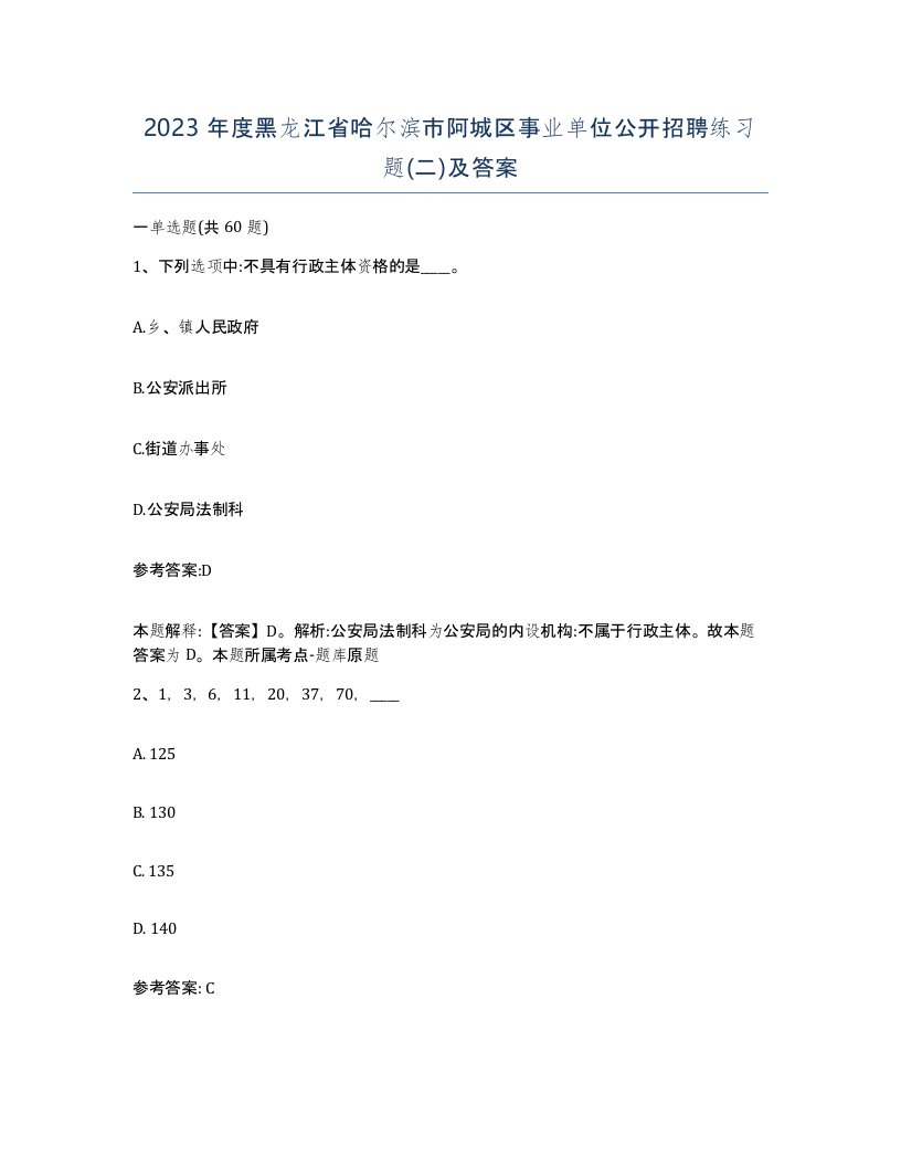 2023年度黑龙江省哈尔滨市阿城区事业单位公开招聘练习题二及答案