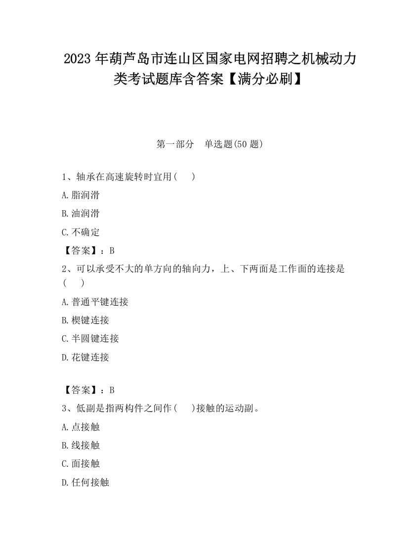 2023年葫芦岛市连山区国家电网招聘之机械动力类考试题库含答案【满分必刷】