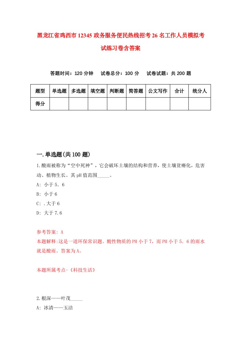 黑龙江省鸡西市12345政务服务便民热线招考26名工作人员模拟考试练习卷含答案6