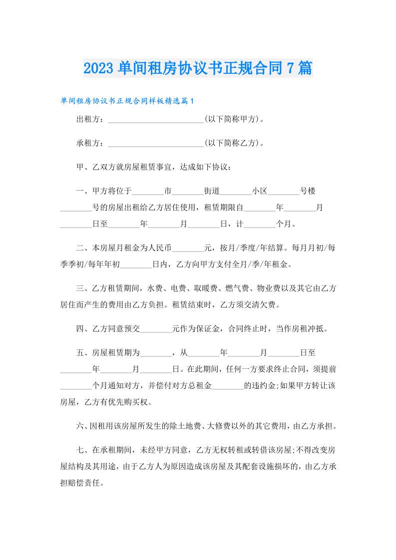 单间租房协议书正规合同7篇