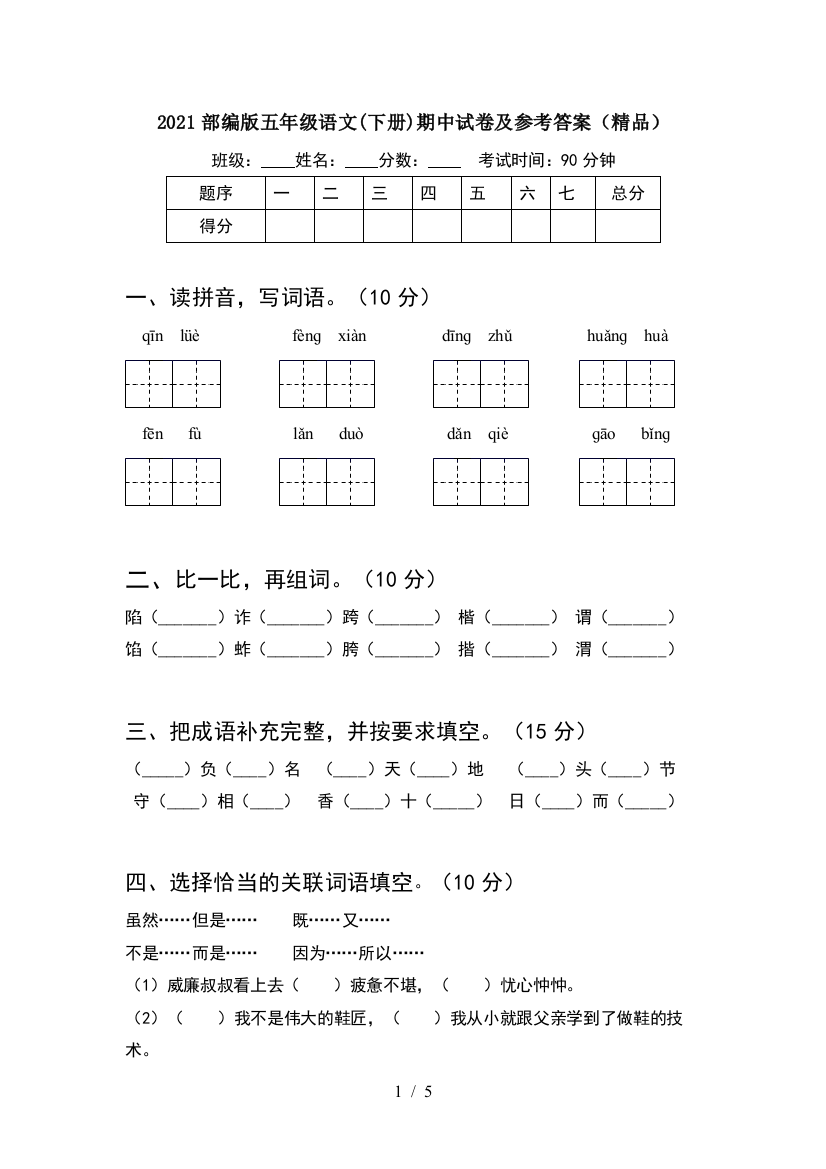 2021部编版五年级语文(下册)期中试卷及参考答案(精品)