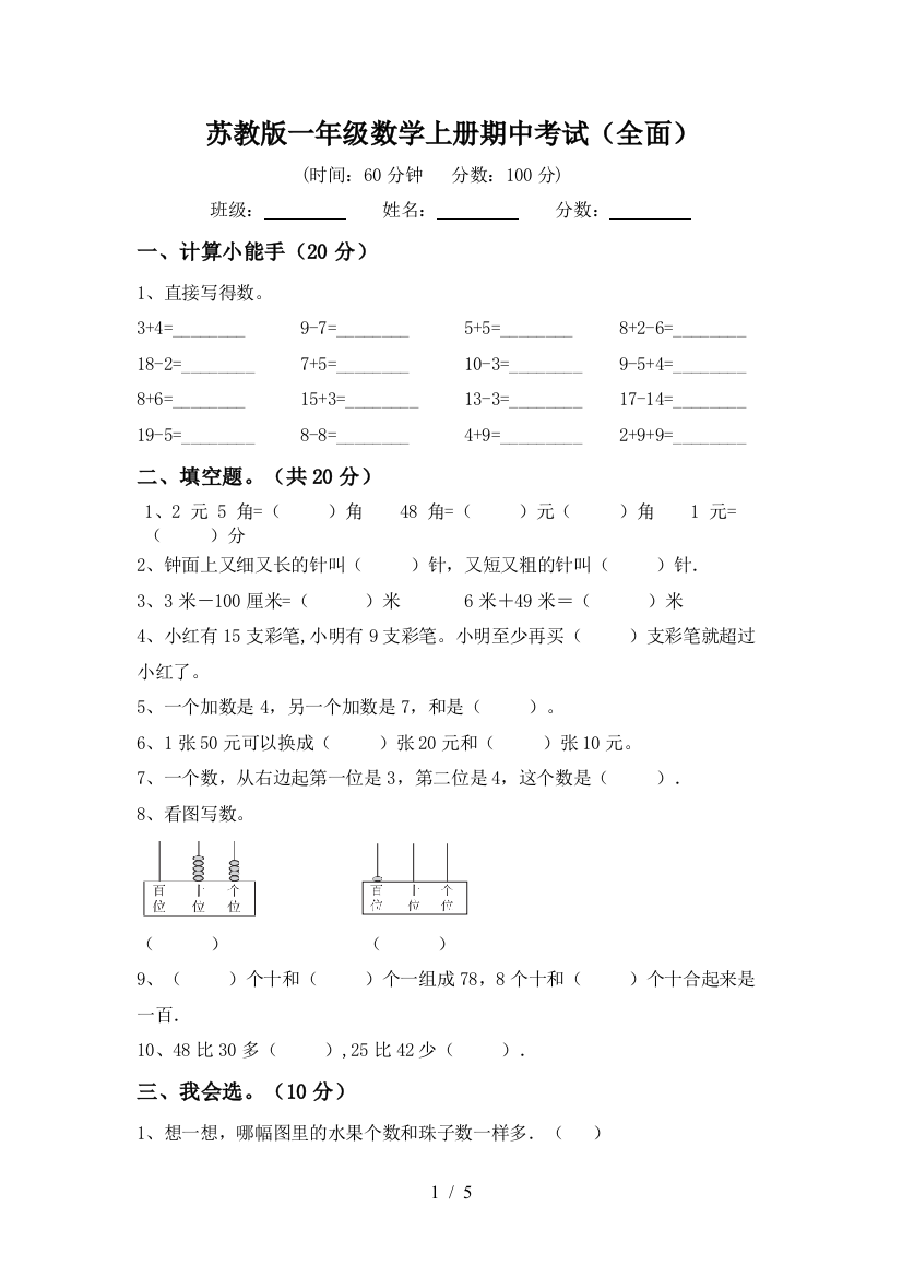 苏教版一年级数学上册期中考试(全面)