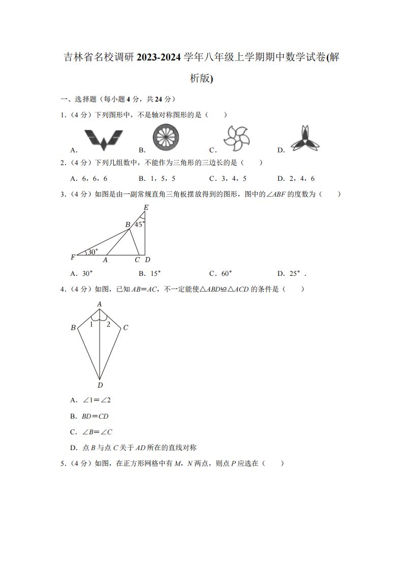 吉林省名校调研2023-2024学年八年级上学期期中数学试卷(含解析)