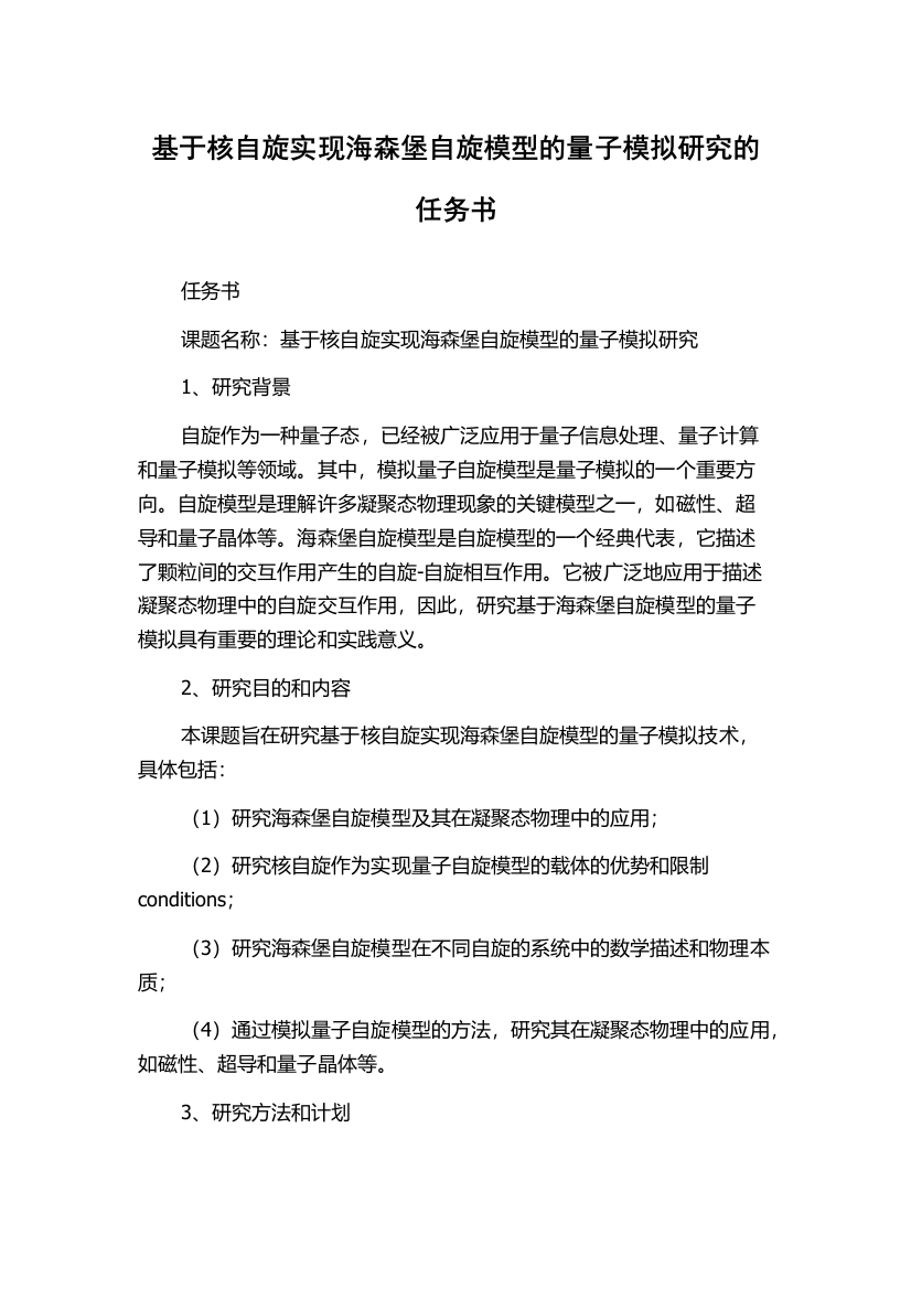 基于核自旋实现海森堡自旋模型的量子模拟研究的任务书