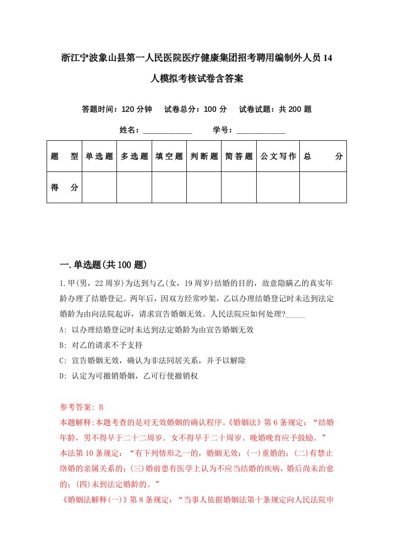 浙江宁波象山县第一人民医院医疗健康集团招考聘用编制外人员14人模拟考核试卷含答案5