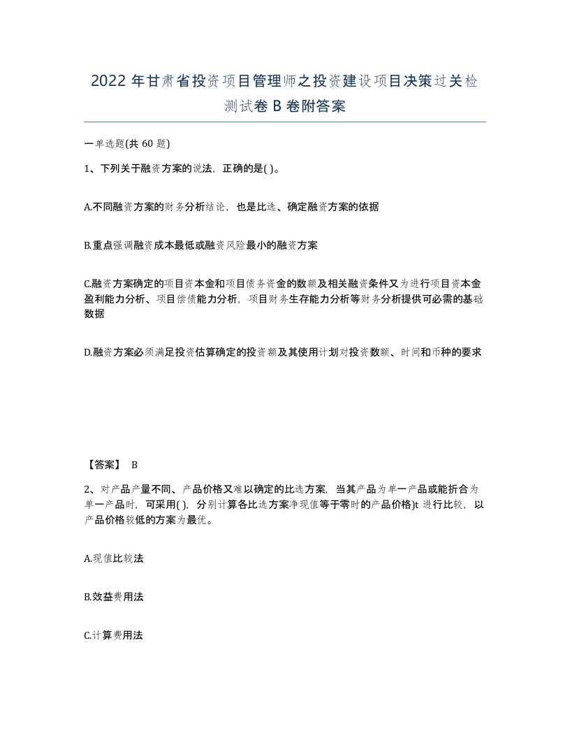 2022年甘肃省投资项目管理师之投资建设项目决策过关检测试卷B卷附答案