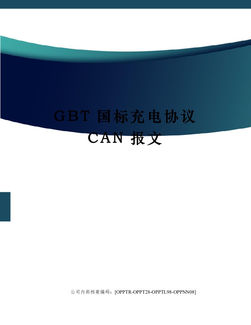 GBT国标充电协议CAN报文