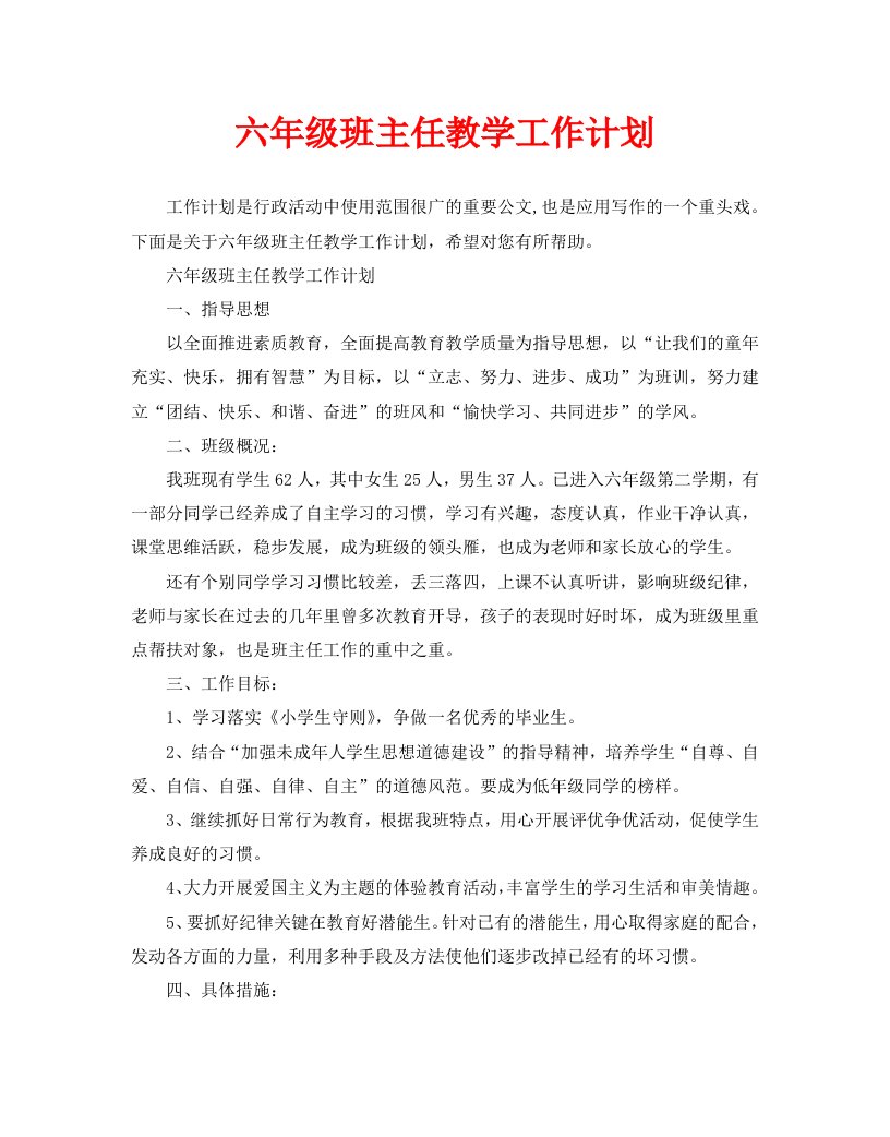 六年级班主任教学工作计划WORD版