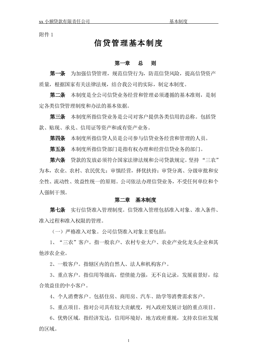 xx小额贷款公司的管理制度(全集)