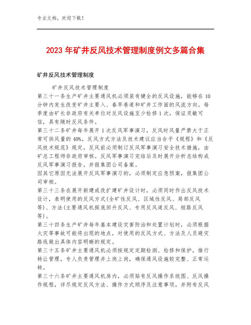 2023年矿井反风技术管理制度例文多篇合集