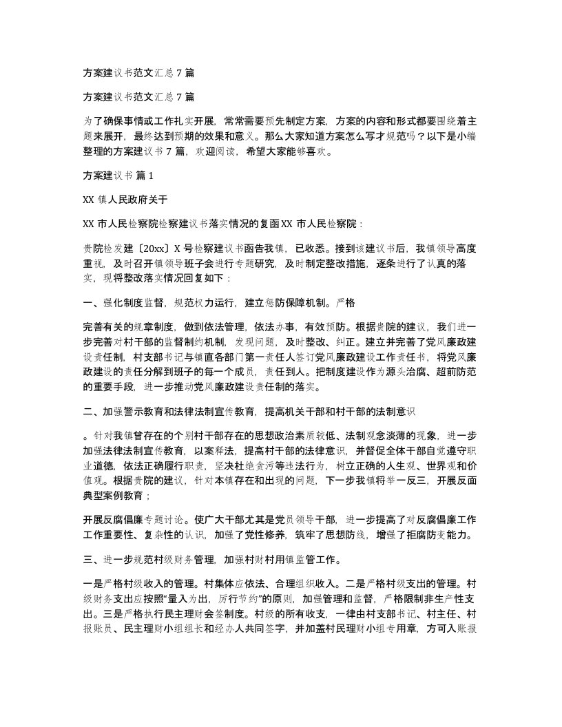 方案建议书范文汇总7篇