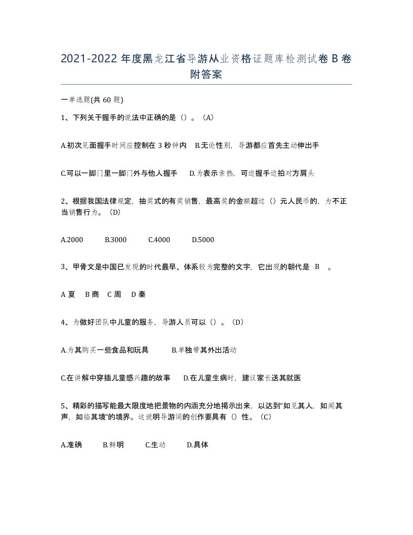 2021-2022年度黑龙江省导游从业资格证题库检测试卷B卷附答案