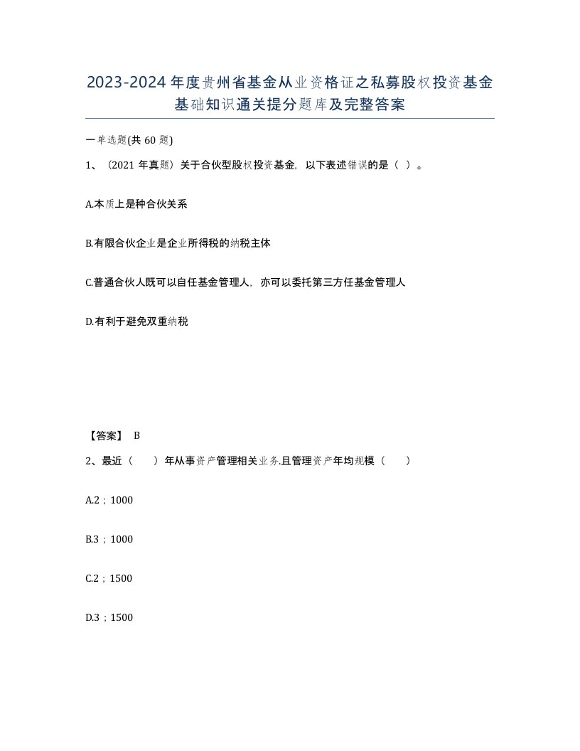 2023-2024年度贵州省基金从业资格证之私募股权投资基金基础知识通关提分题库及完整答案