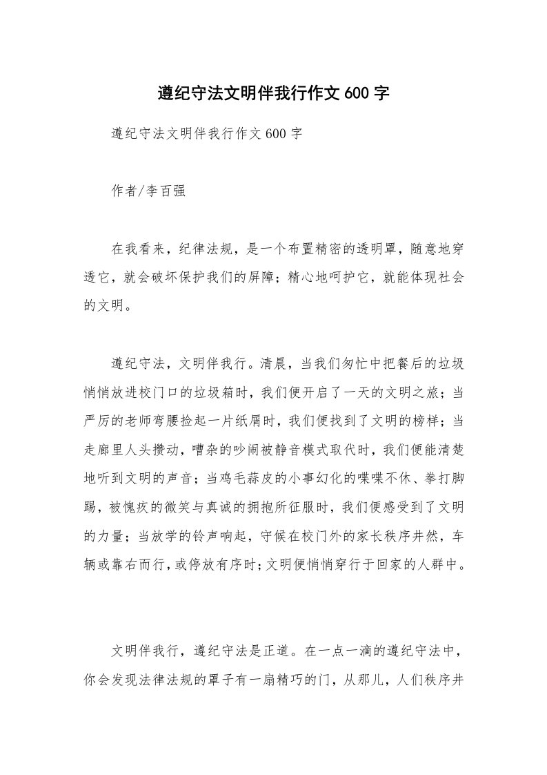 遵纪守法文明伴我行作文600字