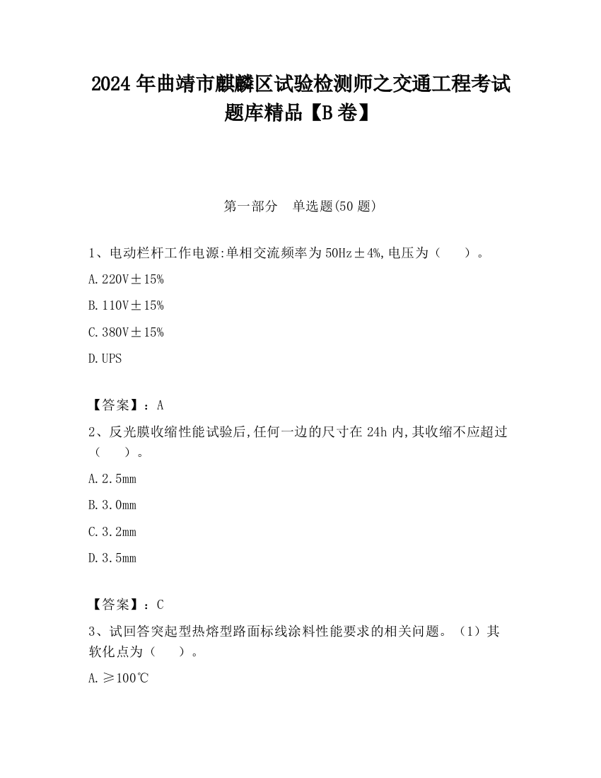 2024年曲靖市麒麟区试验检测师之交通工程考试题库精品【B卷】