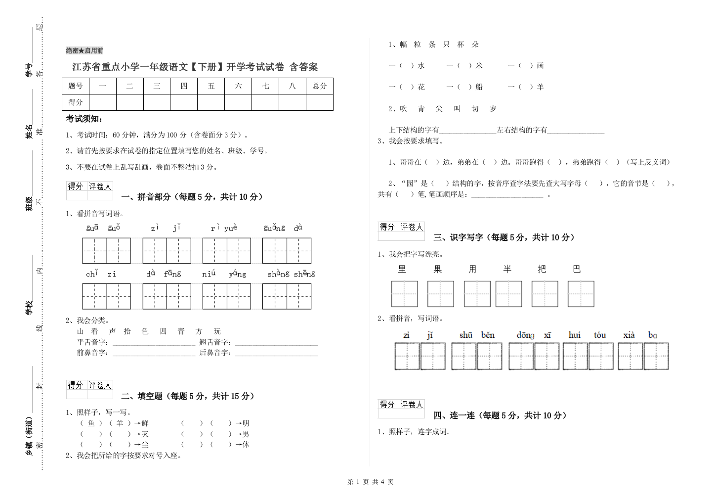 江苏省重点小学一年级语文【下册】开学考试试卷-含答案