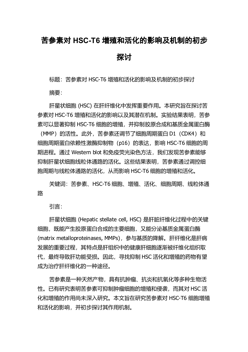 苦参素对HSC-T6增殖和活化的影响及机制的初步探讨