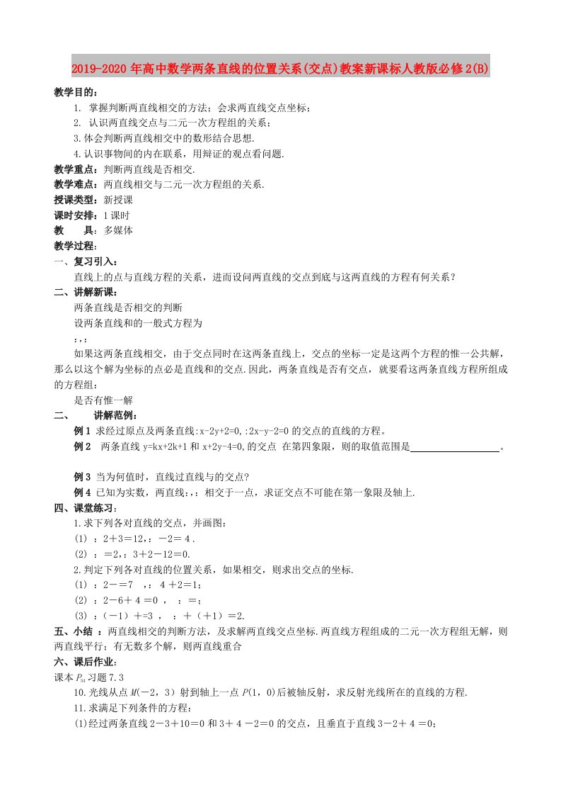 2019-2020年高中数学两条直线的位置关系(交点)教案新课标人教版必修2(B)