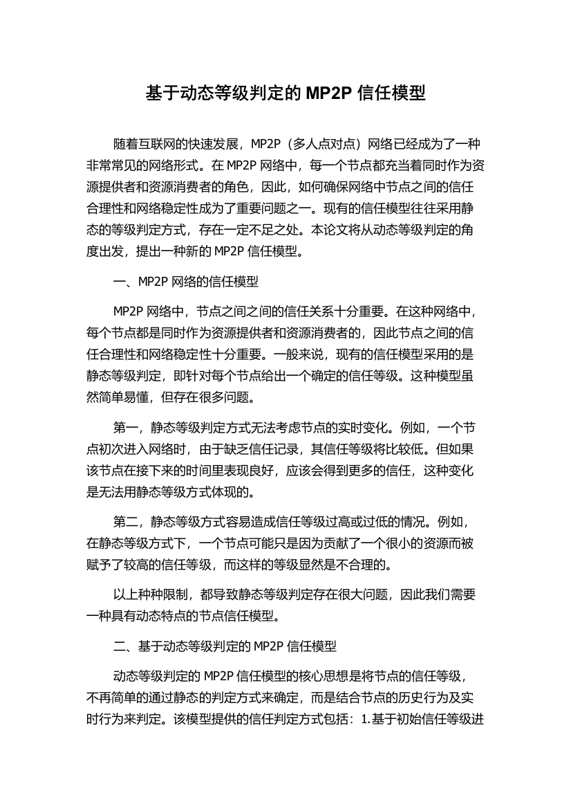 基于动态等级判定的MP2P信任模型