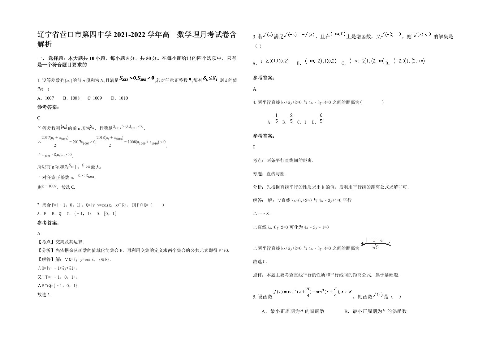 辽宁省营口市第四中学2021-2022学年高一数学理月考试卷含解析