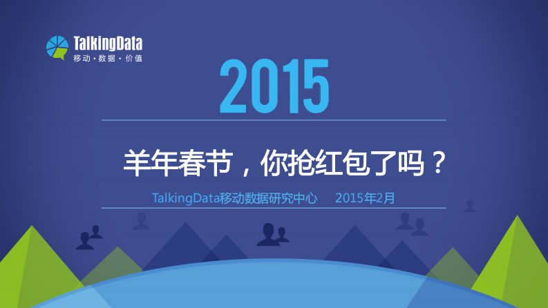 TalkingData-TalkingData-2015羊年春节，你抢红包了吗？-20150303