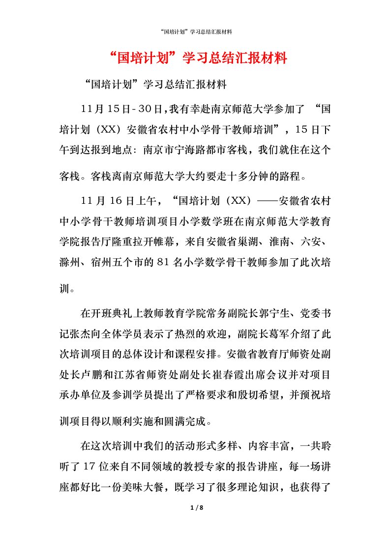 精编国培计划学习总结汇报材料