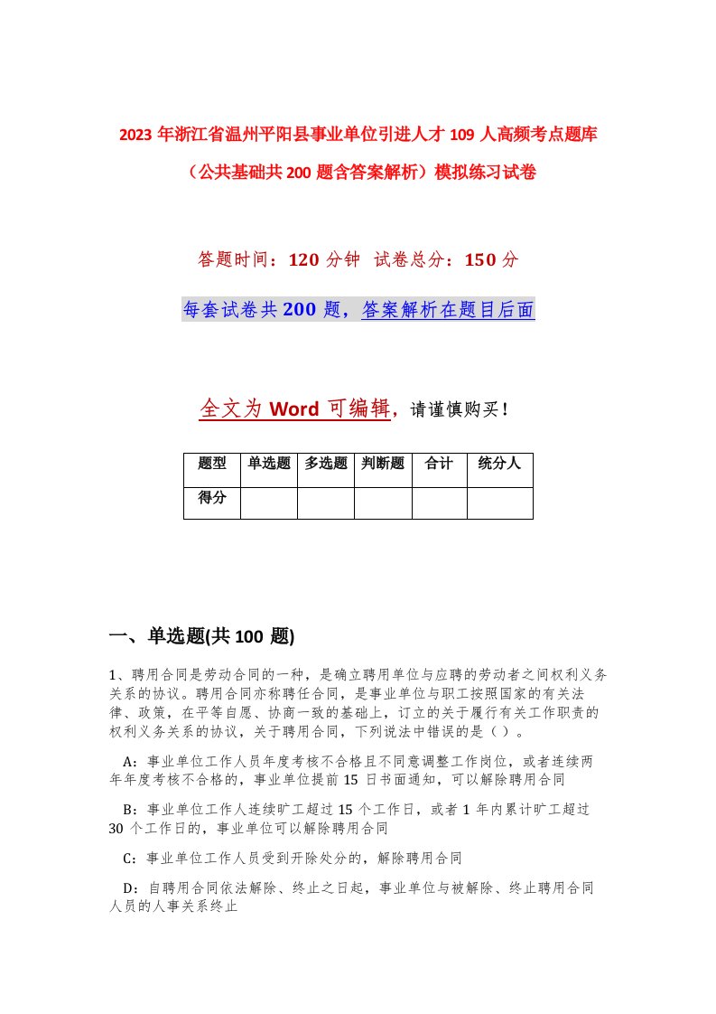 2023年浙江省温州平阳县事业单位引进人才109人高频考点题库公共基础共200题含答案解析模拟练习试卷