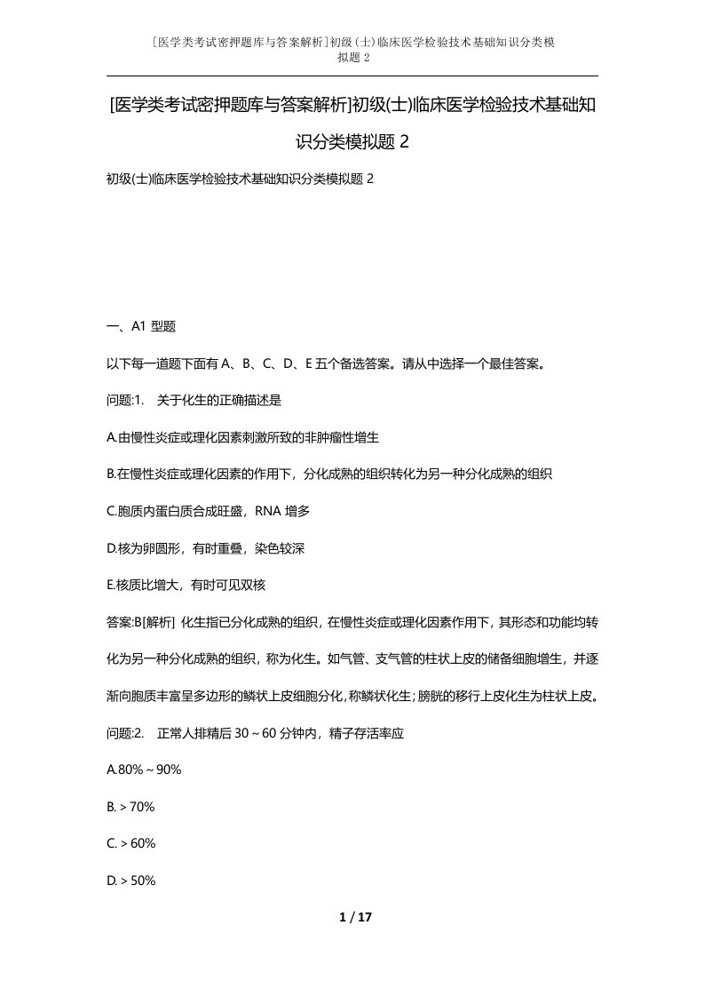 医学类考试密押题库与答案解析初级士临床医学检验技术基础知识分类模拟题2