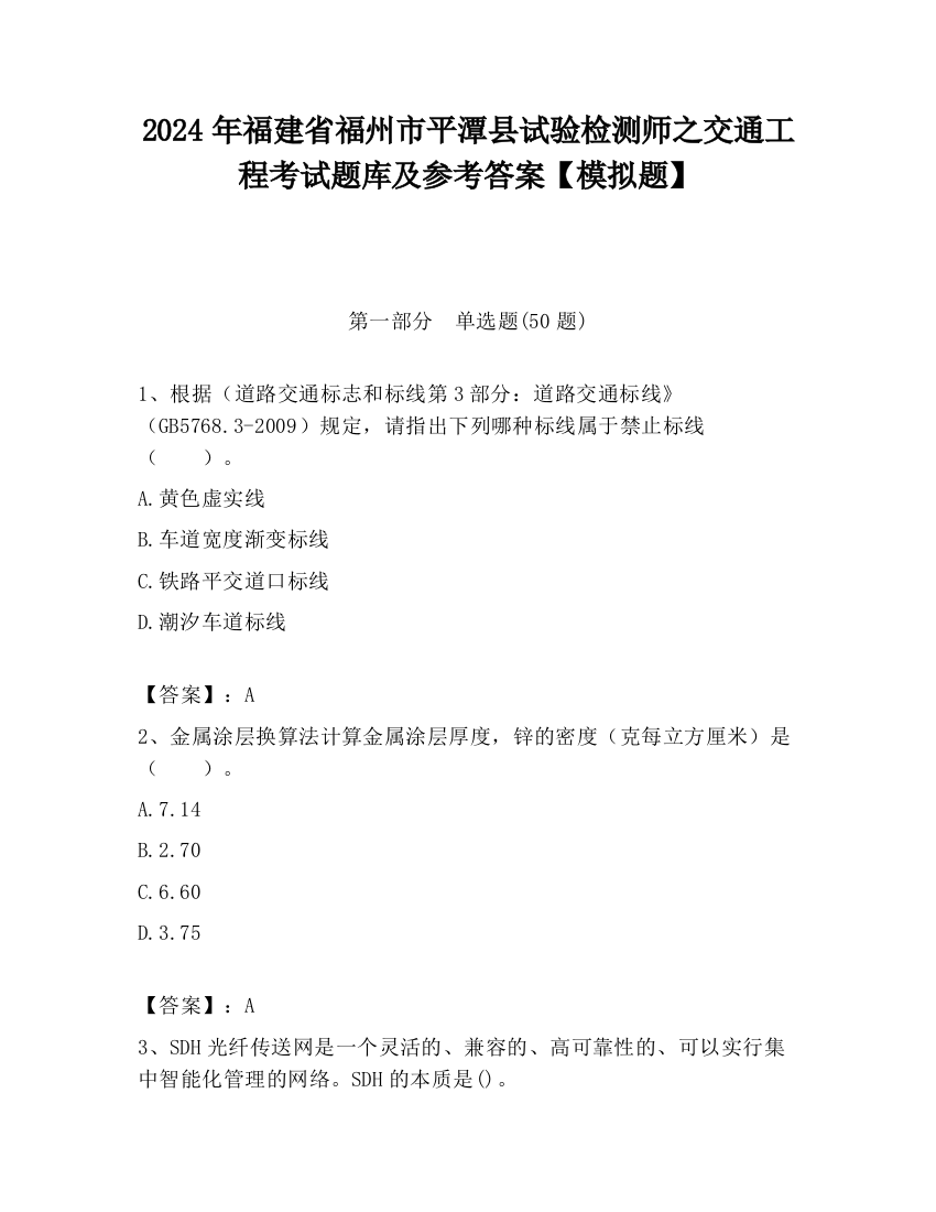 2024年福建省福州市平潭县试验检测师之交通工程考试题库及参考答案【模拟题】