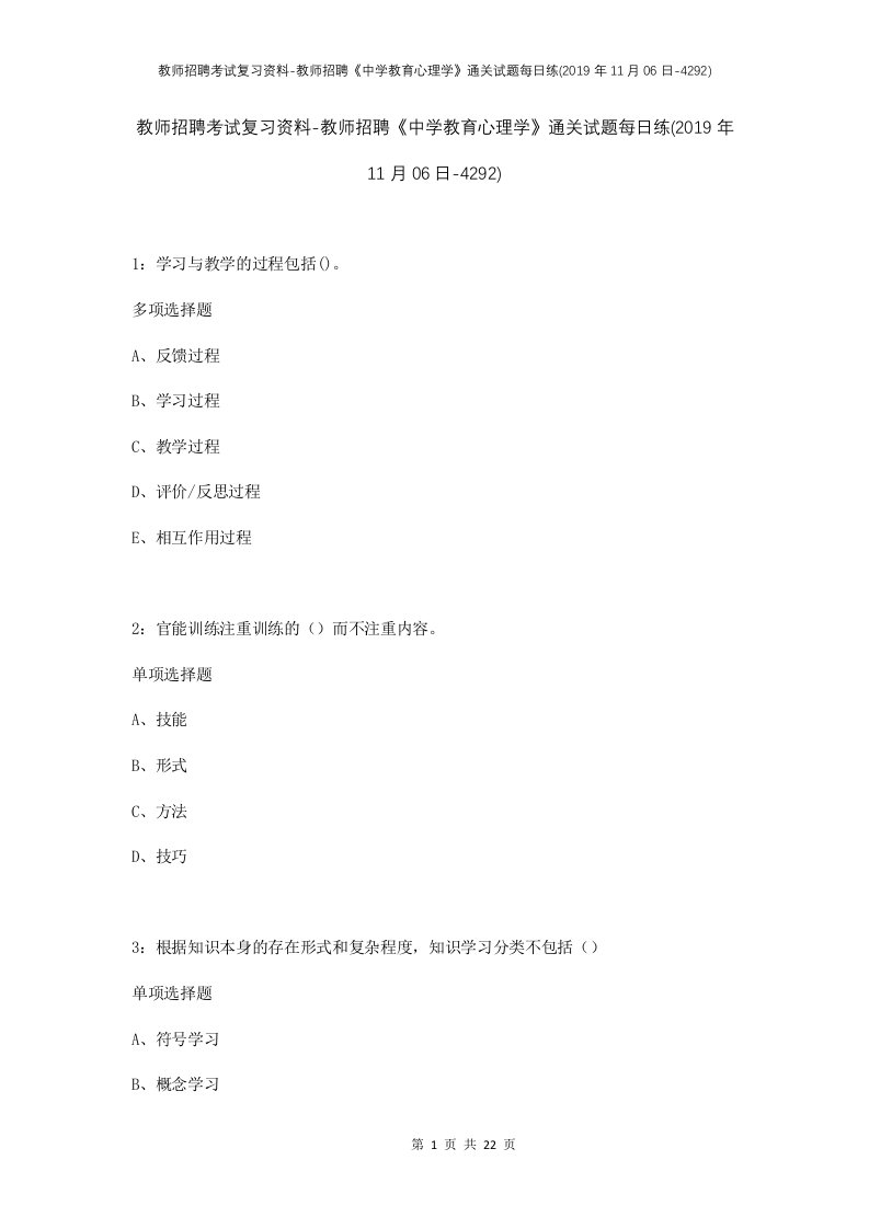 教师招聘考试复习资料-教师招聘中学教育心理学通关试题每日练2019年11月06日-4292